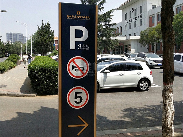 学校停车场标识牌设计