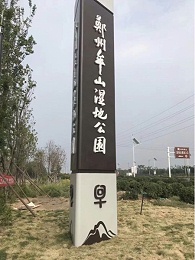 牟山湿地公园标识系统