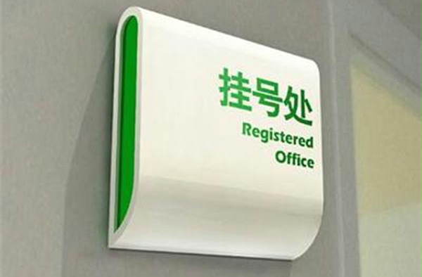 郑州医院标识牌设计制作