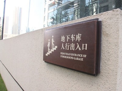 温馨提示牌