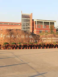 郑州外国语学校标识系统
